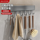 美厨（maxcook）厨房置物架挂架 排钩置物架壁挂式免打孔收纳架挂钩30cm MCPJ8428