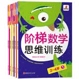 阶梯数学思维训练（套装全5册）[2-4岁] 袋鼠妈妈童书 