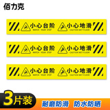 BELIK 小心台阶和小心地滑 3片装 地面警示贴防水防滑防晒地贴洗手间商场楼梯温馨提示标识牌9X60CM BDT03