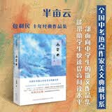 正版包邮 半亩云 全国中考热点作家美文典藏书系 包利民著 一部面向中学生的散文作品