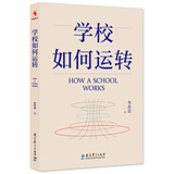 学校如何运转（李希贵校长最新力作）