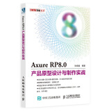 Axure RP8.0产品原型设计与制作实战（数艺设出品）