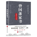 曾国藩家书精选点评版