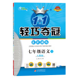 1+1轻巧夺冠·优化训练：七年级语文（上）·人教版（2019秋）