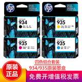 惠普（HP）934 935墨盒原装 适用6230 6820 6830打印机 HP934 935标准容量四色套装