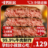 暖男厨房 安格斯牛肉饼汉堡肉饼西式早餐牛肉糜食材国产 安格斯牛肉饼8片（1040g）