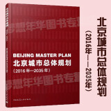 北京城市总体规划（2016年-2035年）9787112232291 中国建筑工业出版社