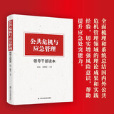 公共危机与应急管理领导干部读本 助力领导干部全面掌握应对公共危机和突发事件的知识和技能
