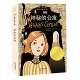 国际大奖小说--神秘的公寓（国际安徒生奖  儿童文学作家任溶溶、任荣康译 四至六年级适读） 暑期阅读课外阅读推荐