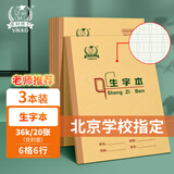 多利博士3本 36k生字本20张作业本拼音田字格幼儿园小学生练习本牛皮加厚生字簿北京指定【学生必备】