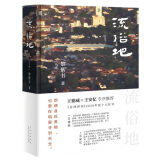 黎紫书：流俗地（《亚洲周刊》2020年度十大小说，王德威、王安忆、董启章倾力推荐，华语文学的惊喜收获）