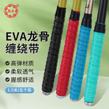 熊火缠绕带鱼竿龙骨缠把带多色钓竿吸汗带手把套把缠绕带防滑绑竿带 1.5米缠绕带五条装