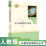 梦天新集星星离我们有多远人教版名著阅读课程化丛书 初中语文教科书配套书目 八年级上册