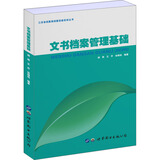 文书档案管理基础