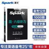 星火英语六级听力专项训练备考2024年12月大学六级英语考试复习资料cet6级六级真题试卷词汇书阅读理解翻译写作