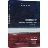 牛津通识读本：美国最高法院（新版）