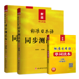 标日 初级教材新版配套同步测试卷中日交流标准日本语（第二版）+单词读本可搭人民教育（套装共3册）