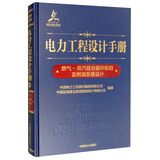电力工程设计手册06：燃气 蒸汽联合循环机组及附属系统设计