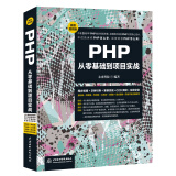 PHP从零基础到项目实战（微课视频版）web前端开发php7程序设计php从入门到精通php和mysql web开发应用开发框架设计