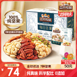 三只松鼠每日坚果纯坚果750g 坚果零食礼盒开心果核桃腰果 团购送礼