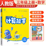 [官方]小学数学计算能手三年级上册人教版 小学数学课本教材同步训练思维训练计算能手专项练习册计算小达人课时作业本口算速算天天练 通成学典