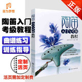 正版陶笛入门与考级教程 12孔陶笛初学自学入门基础练习曲教材教程书籍 55首陶笛考级曲目曲谱练习训练指导大全书化学工业社