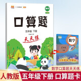 小学五年级下册数学口算题卡人教版天天练计时训练5年级口算速算心算天天练习册大通关