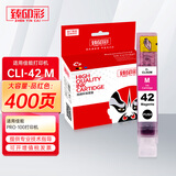 臻印彩适用佳能PRO-100兼容墨盒 CLI-42墨盒 pro100打印机墨盒 CLI-42M品红色墨盒