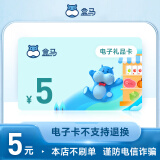 【电子卡谨防刷单诈骗】盒马超市卡5元 盒马鲜生电子礼品卡5元面值 超市卡购物卡 盒马APP全国通用