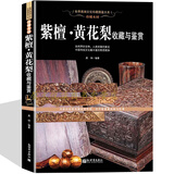 紫檀黄花梨鉴别书籍 简史精品欣赏 名贵红木材特征 常见分类 真伪辨别与估价 紫檀 黄花梨收藏与鉴赏 