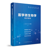 【医学微生物学】医学九版 习题集 精讲精练 本科临床 第9版