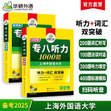 华研外语2025专八听力1000题 上海外国语大学英语专业八级TEM8专8专八真题预测阅读改错作文词汇翻译系列