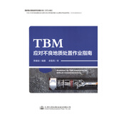 TBM应对不良地质处置作业指南