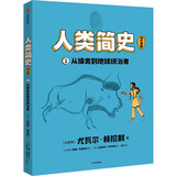 人类简史（知识漫画）：从猿类到地球统治者【8岁+】 尤瓦尔·赫拉利等著 儿童科普