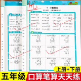 五年级数学计算题强化训练上册下册口算笔算天天练人教版口算题卡小学5年级上册数学专项训练心速口计算练习题逻辑思维同步练习册 【五年级上册+下册】口算笔算天天练