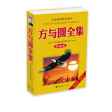 方与圆全集(丁远峙经典作品集) 新版