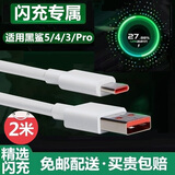 快鲨适用黑鲨5充电线120w数据线快充65w适于小米黑鲨5Rs 5 4s 3 3s Pro快充线6A极速 加长2米极速闪充数据线