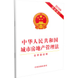 中华人民共和国城市房地产管理法（2019年最新修订）（含草案说明）