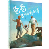 爸爸告诉我的事