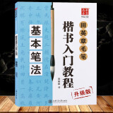 田英章毛笔楷书入门教程升级版【在下方已选中可选择此系列】扫书中二维码可看视频 欧体楷书书法技法讲解 基本笔画