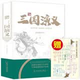 三国演义原著精装硬壳版（送人物关系图）经典四大名著系列 中国第一长篇章回体历史演义小说 暑期阅读 课外推荐