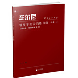 车尔尼钢琴手指灵巧练习曲 作品740 适合8-10级程度学习