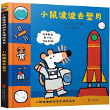 小鼠波波去登月  小鼠波波的科学互动玩具书低幼认知 小小孩儿有大梦想3-6岁