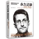 永久记录（世界的“吹哨人”“棱镜门主角”斯诺登揭露美国监控全世界的真相） 中南传媒