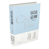 民法总则 李永军 中国法制出版社 9787509389652