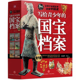 写给青少年的国宝档案（全6册）：多方位趣讲青铜器、陶瓷器、金银器、玉器、古画、书法、碑刻等，让孩子从国宝里读懂中国史和感受传统文化魅力   儿童年货节送礼