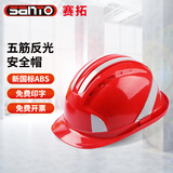 赛拓（SANTO）安全帽 新国标ABS 五筋反光安全帽 可定制印LOGO 可印字 1973