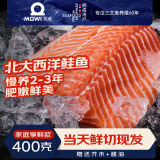 美威【冰鲜】挪威三文鱼400g 中段鱼肉 刺身即食 源头直发 包邮