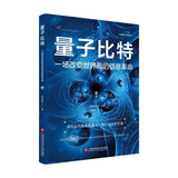 简明量子科技丛书－量子比特：一场改变世界观的信息革命