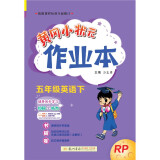 2023年春季黄冈小状元作业本五年级英语（下）人教PEP版